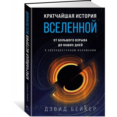 Кратчайшая история Вселенной. От Большого взрыва до наших дней (в сверхдоступном изложении)