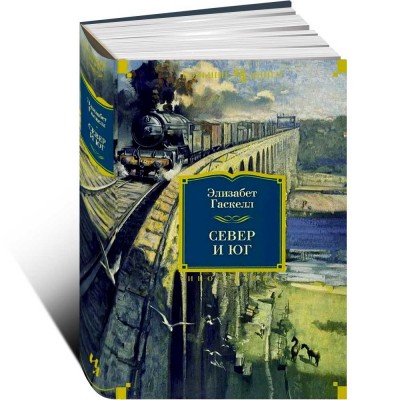 Север и Юг