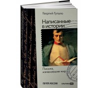 Написанные в истории. Письма, изменившие мир