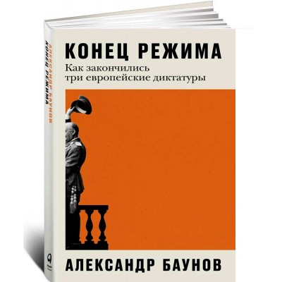 Конец режима. Как закончились три европейские диктатуры