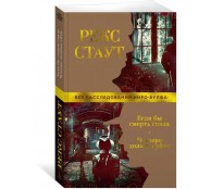 Если бы смерть спала. Четверо должны уйти