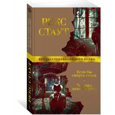 Если бы смерть спала. Четверо должны уйти