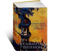 Обитель Апельсинового Дерева