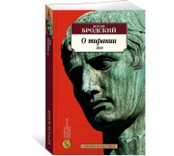 О тирании. Эссе