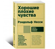 Хорошие плохие чувства. Почему эволюция допускает тревожность, депрессию и другие психические расстройства