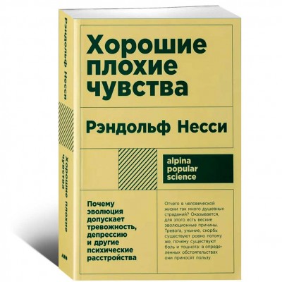 Хорошие плохие чувства. Почему эволюция допускает тревожность, депрессию и другие психические расстройства