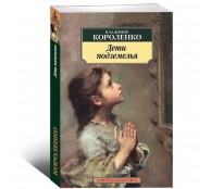 Дети подземелья