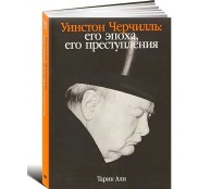 Уинстон Черчилль. Его эпоха, его преступления