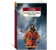 Семьдесят два градуса ниже нуля