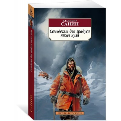 Семьдесят два градуса ниже нуля