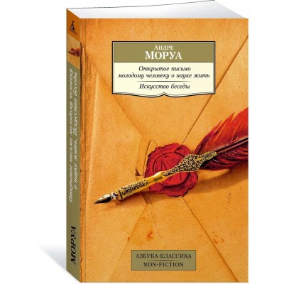 Открытое письмо молодому человеку о науке жить. Искусство беседы: афоризмы и максимы
