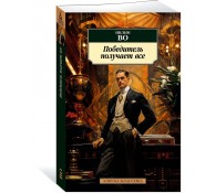 Победитель получает все