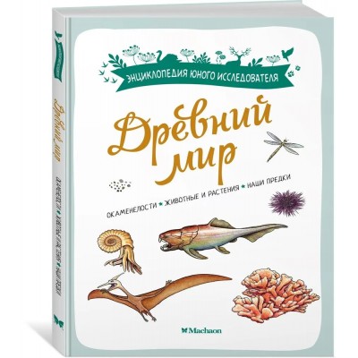 Древний мир