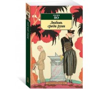 Любовь среди руин