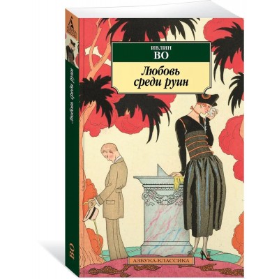 Любовь среди руин