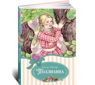 Поллианна Поллианна