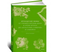 Ирландские мифы. От Племен Богини Дану и Кром Круаха до «кельтских сумерек» и Самайна