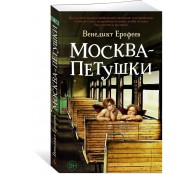 Москва – Петушки