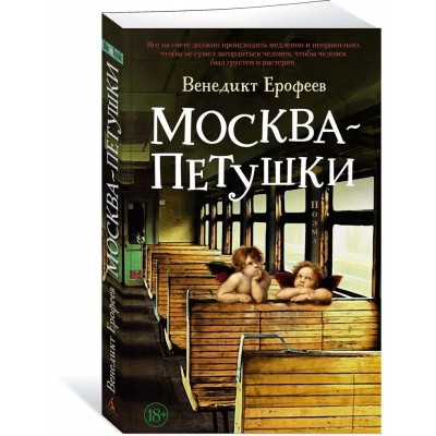 Москва – Петушки