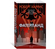 Фатерланд