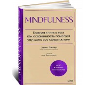 Mindfulness. Главная книга о том, как осознанность помогает улучшить все сферы жизни