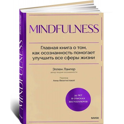 Mindfulness. Главная книга о том, как осознанность помогает улучшить все сферы жизни