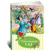  Таинственный сад