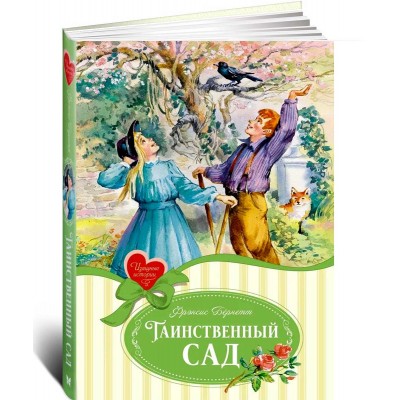  Таинственный сад