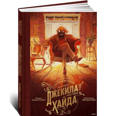 Странная история доктора Джекила и мистера Хайда