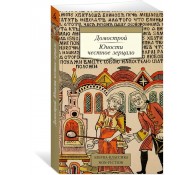 Домострой. Юности честное зерцало