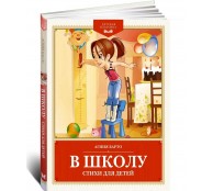 В школу. Стихи для детей
