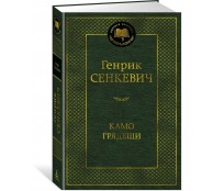 Камо грядеши