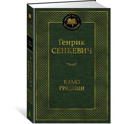 Камо грядеши