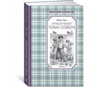 Приключения Тома Сойера Приключения Тома Сойера