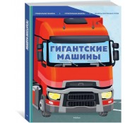 Гигантские машины. Специальные машины, строительные машины и машины экстренных служб