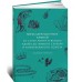 Мифы драгоценных камней. От стрел Амура и яблока Адама до живого серебра и кожи Великого Полоза