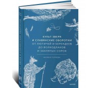 Культ зверя и славянские оборотни. От лютичей и берендеев до волкодлаков и заклятых сорок