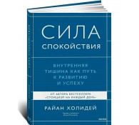 Сила спокойствия. Внутренняя тишина как путь к развитию и успеху