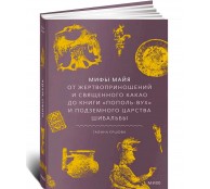 Мифы майя. От жертвоприношений и священного какао до книги «Пополь-Вух» и подземного царства Шибальбы