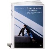 Один на один с жизнью: Книга, которая поможет найти смысл Один на один с жизнью: Книга, которая поможет найти смысл