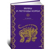 Мифы и легенды Кореи
