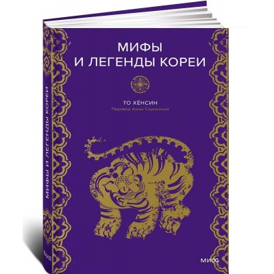 Мифы и легенды Кореи