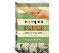 Истории надежды