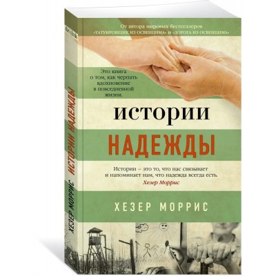 Истории надежды