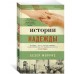 Истории надежды