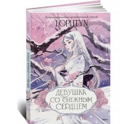 Девушка со снежным сердцем