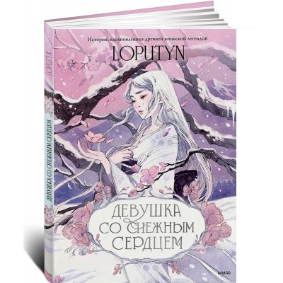 Девушка со снежным сердцем