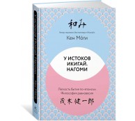 У истоков Икигай. Нагоми. Легкость бытия по-японски. Философия равновесия