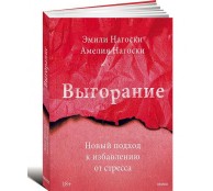 Выгорание. Новый подход к избавлению от стресса Выгорание. Новый подход к избавлению от стресса