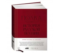 Полка: История русской поэзии